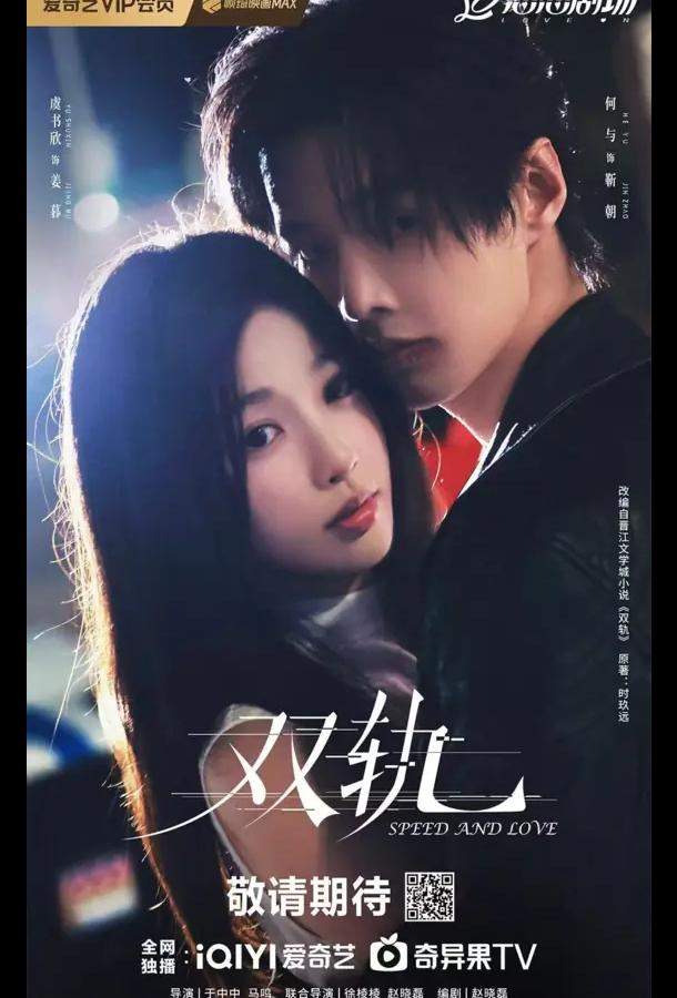 Скорость и любовь / Две колеи / Двойной путь