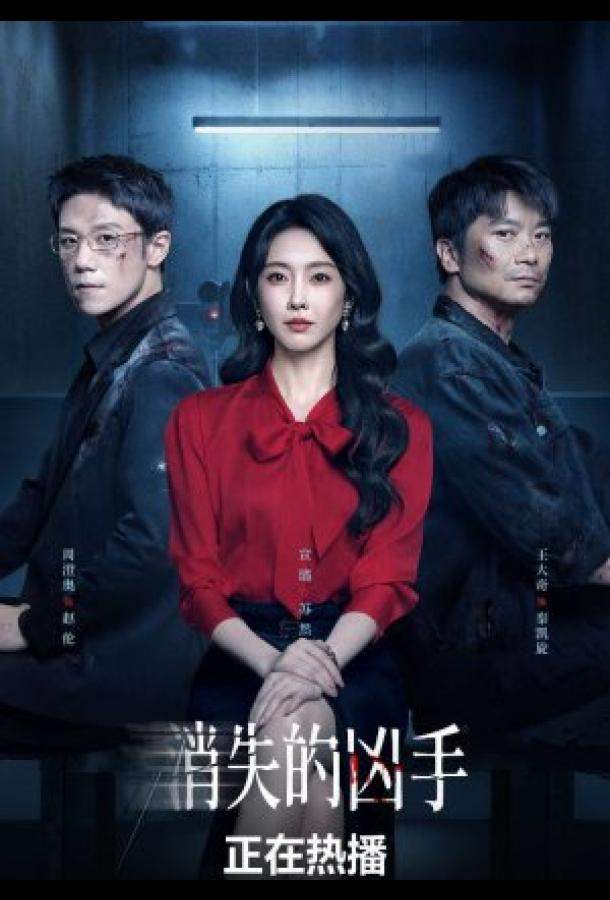 Исчезнувший убийца