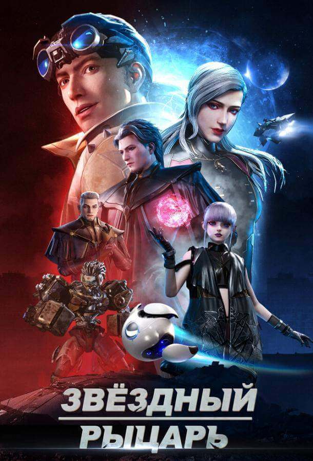 Звёздный рыцарь