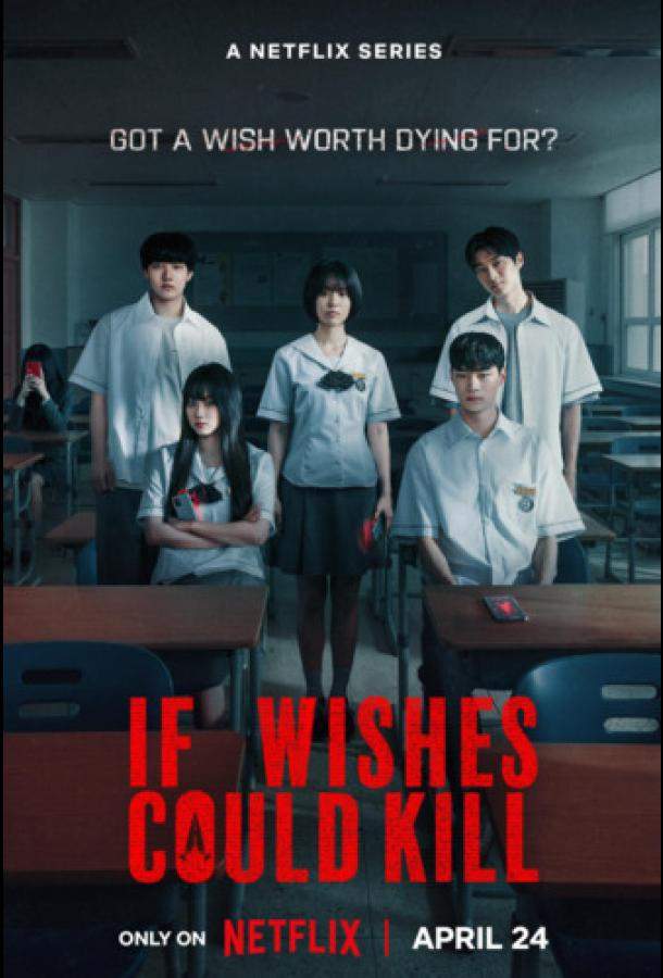 Если бы желания могли убивать