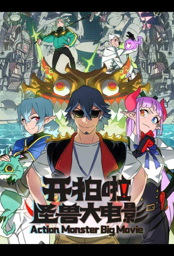 Камера, мотор! Фильм о монстрах