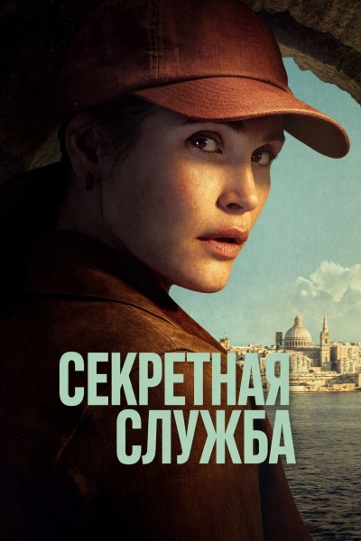 Секретная служба