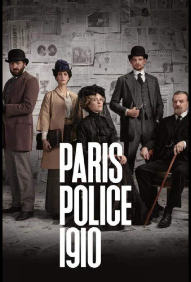 Парижская полиция 1910
