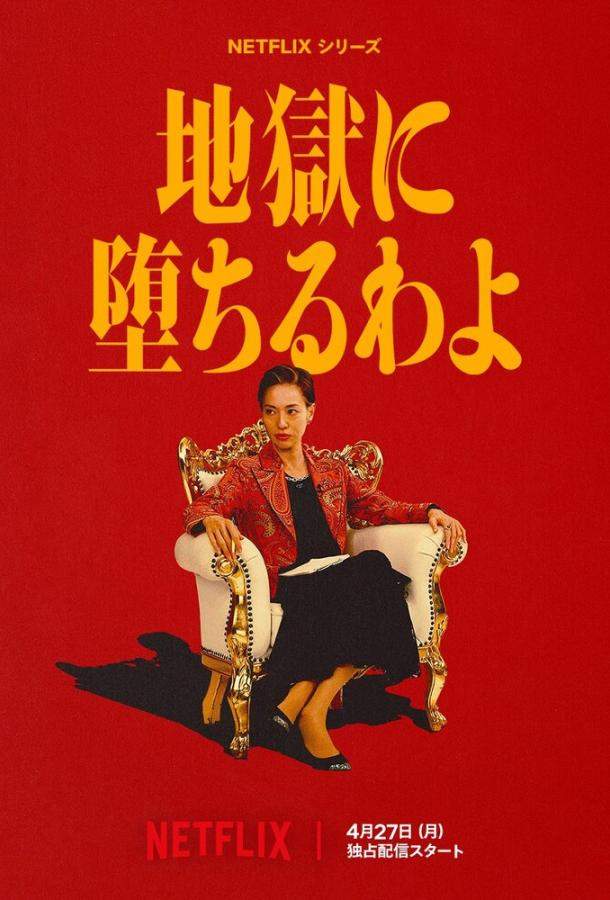 Прямиком в ад