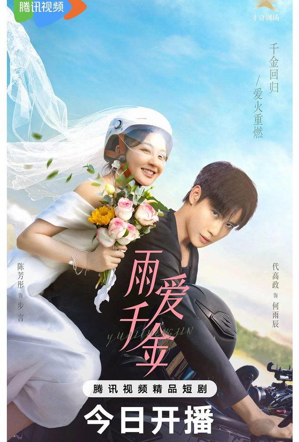 Судьба, поцелованная дождем