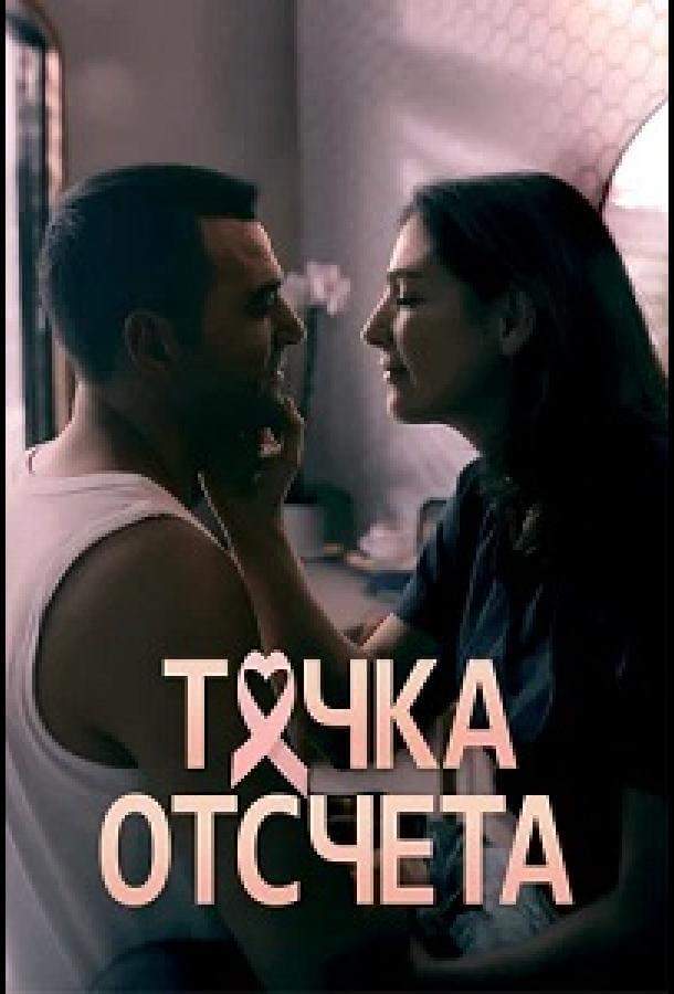 Точка отсчета